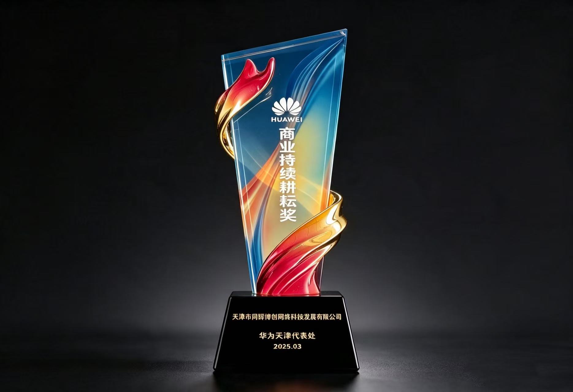 华为商业持续耕耘奖