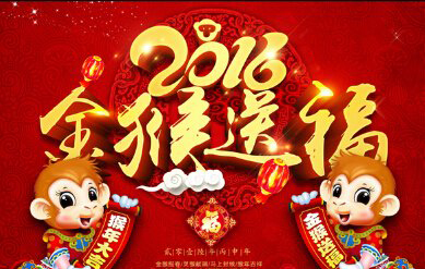 2016年春节公司放假时间安排